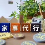 育児や仕事が忙しい!家事代行を初めて利用する方への利用ガイド